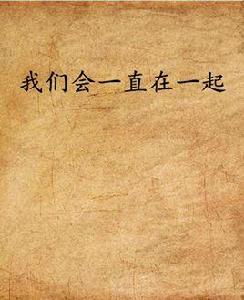 我們會一直在一起
