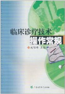臨床診療技術操作常規 臨床診療技術操作常規