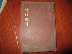 《外經微言》
