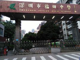 福田中學 福田中學