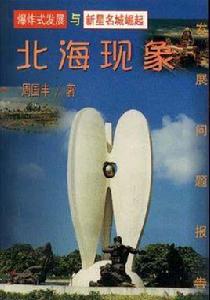 北海現象 北海現象