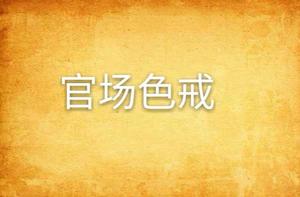 官場色戒 官場色戒