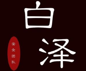 白澤安全團隊 白澤安全團隊