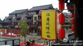 漢唐風情小鎮 漢唐風情小鎮