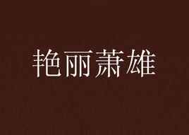 艷麗蕭雄 艷麗蕭雄