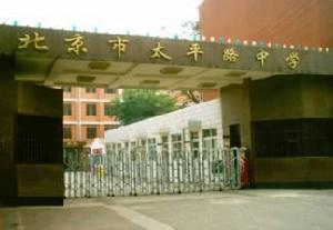 北京市太平路中學 北京市太平路中學