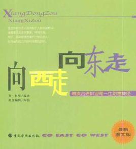 向東走向西走 向東走向西走