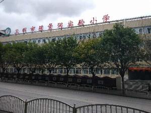 三明市陳景潤實驗國小 三明市陳景潤實驗國小