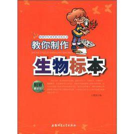 教你製作生物標本 教你製作生物標本