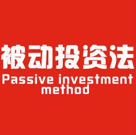 被動投資法 被動投資法