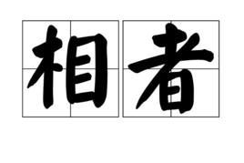相者 相者
