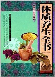 圖說家庭健康自助系列:體質養生全書 圖說家庭健康自助系列:體質養生全書