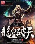 離火之龍皇破天 離火之龍皇破天