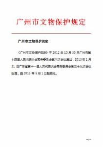 廣州市文物保護規定