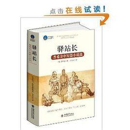 時光文庫:驛站長 時光文庫:驛站長