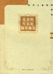 兒童的車爾尼鋼琴曲集(優惠價) 兒童的車爾尼鋼琴曲集(優惠價)