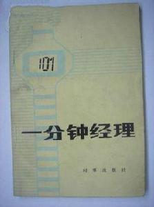一分鐘經理 一分鐘經理