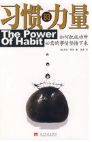 習慣的力量