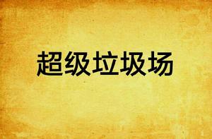 超級垃圾場 超級垃圾場