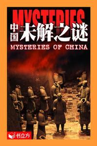 中國未解之迷