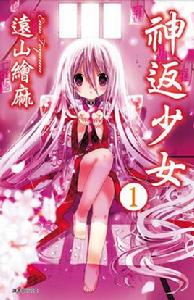 神返少女 神返少女