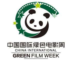 中國國際綠色電影周 中國國際綠色電影周