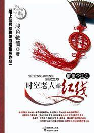 前世今生之時空老人牽紅線 前世今生之時空老人牽紅線