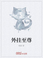 外掛至尊 外掛至尊