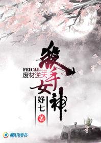 廢材逆天:殺手女神 廢材逆天:殺手女神