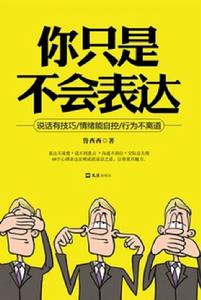 你只是不會表達 你只是不會表達