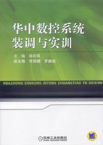 華中數控系統裝調與實訓