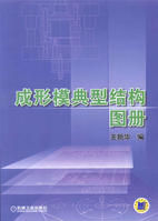 《成形模典型結構圖冊》