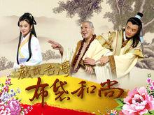 戲說台灣之布袋和尚海報