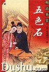 《五色石》 《五色石》