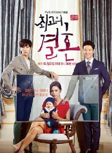 最佳婚姻 最佳婚姻