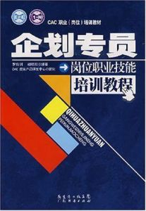 企劃專員崗位職業技能培訓教程 企劃專員崗位職業技能培訓教程
