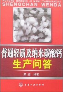 普通輕質及納米碳酸鈣生產問答 普通輕質及納米碳酸鈣生產問答