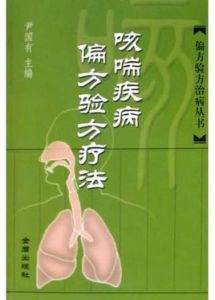 咳喘疾病偏方驗方療法