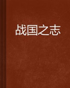 戰國之志 戰國之志