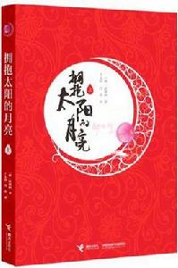 擁抱太陽的月亮(上) 擁抱太陽的月亮(上)