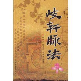 岐軒脈法 岐軒脈法