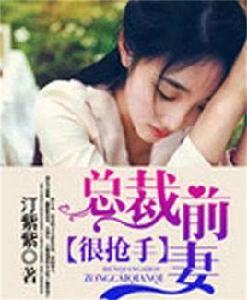 總裁前妻很搶手 總裁前妻很搶手