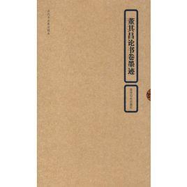 董其昌論書卷墨跡 董其昌論書卷墨跡