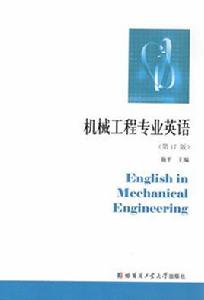 機械工程專業英語(第17版) 機械工程專業英語(第17版)