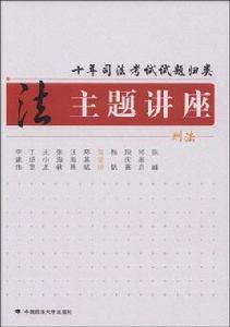 十年司法考試試題歸類主題講座:刑法 十年司法考試試題歸類主題講座:刑法