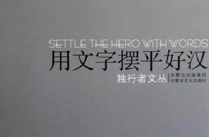 用文字擺平好漢 用文字擺平好漢