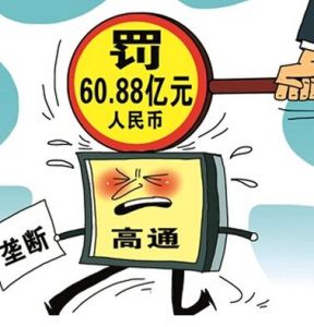 濫用市場支配地位 濫用市場支配地位