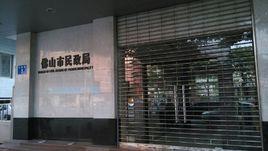 佛山市民政局 佛山市民政局