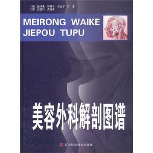 美容外科解剖圖譜 美容外科解剖圖譜