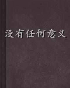 沒有任何意義 沒有任何意義
